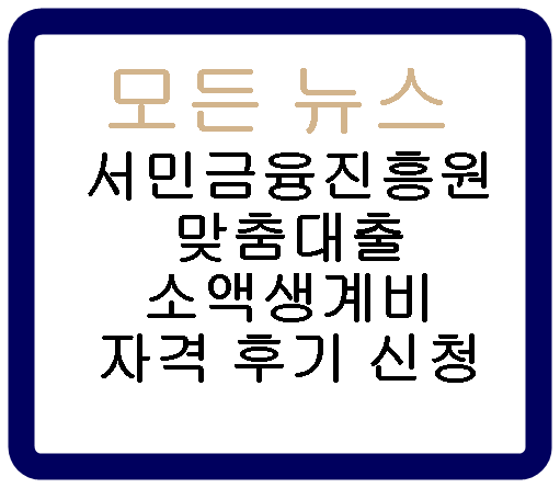 서민금융진흥원 맞춤대출 소액생계비 자격 후기 신청