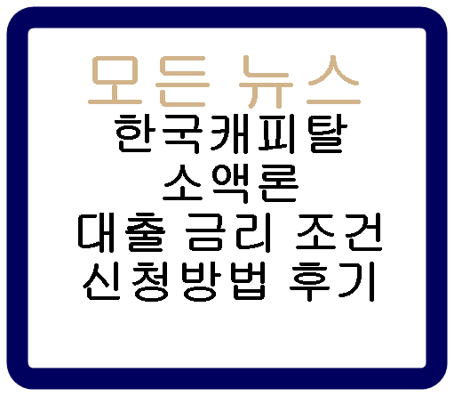 한국캐피탈 소액론 대출 금리 조건 신청방법 후기