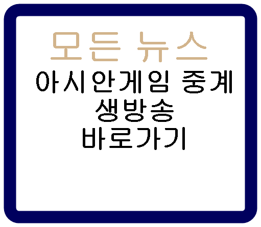 2023년 아시안게임 중계 생방송 바로가기 KBS SBS MBC