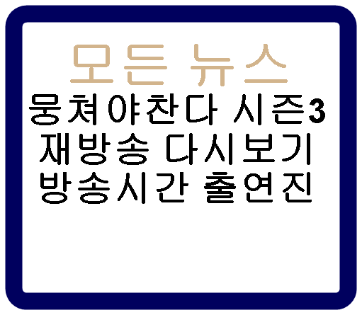 뭉쳐야 찬다 시즌3 재방송 다시보기 방송시간 출연진 멤버 이동국 하차?!