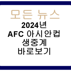 2024년 AFC 아시안컵 생중계 바로보기